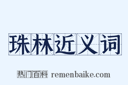 珠林近义词是什么意思的图片